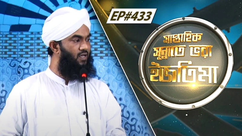 Saptahik Sunnate Bhora Ijtima Ep#433 l সাপ্তাহিক সুন্নাতে ভরা ইজতিমা